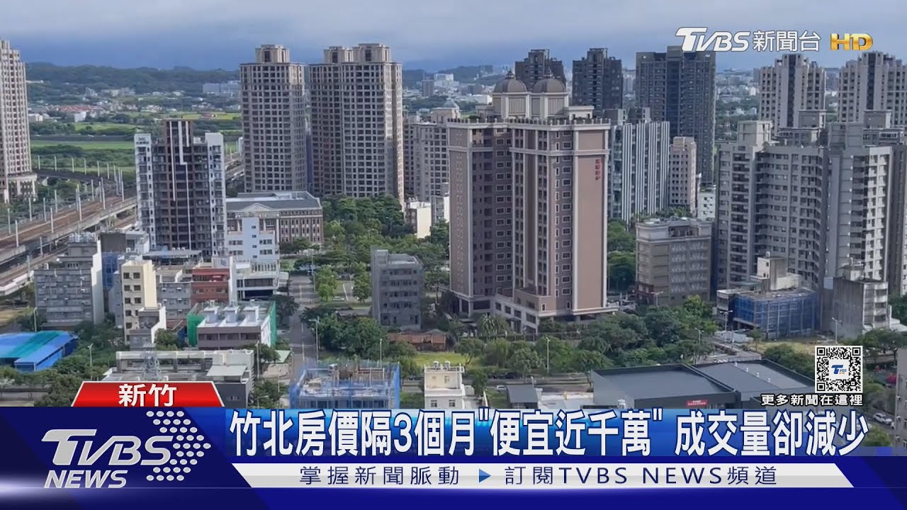 竹北房價隔3個月「便宜近千萬」!成交量卻減少