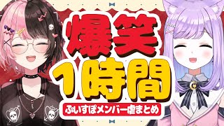 【虐まとめ総集編】ぶいすぽメンバー虐シーンまとめ1【作業用/切り抜き】