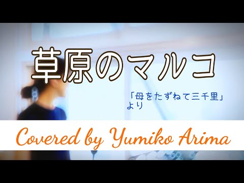 【#2 カバーチャレンジ】「草原のマルコ」#母をたずねて三千里 より # のサムネイル