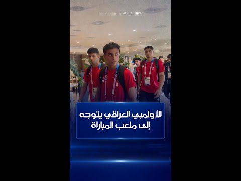 شاهد بالفيديو.. الأولمبي العراقي يتوجه إلى ملعب المباراة لملاقاة نظيره المغربي