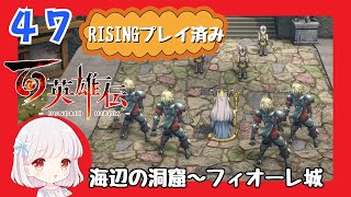 47【百英雄伝/初見実況】仲間じゃなかったのか～★仲間は何人集まるかな？【ネタバレあり/女性ゲーム実況】