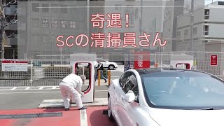 奇遇！テスラスーパーチャージャーの清掃員さんと　大阪SC