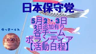 日本保守党　5月2・3日　2日追加有り　各チーム・ボランティアの皆様の【活動日程】