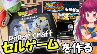 【 #手元配信 #ドッカンバトル 】初見歓迎♥ドッカン第二弾に備えて、周回しながらセル編ペーパークラフトセルゲーム作る【#vtuber #ゲーム実況 #ドラゴンボール #shorts #創作 】