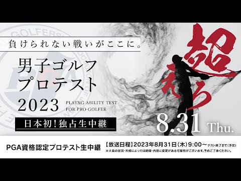【3R・31日/アーカイブ】最終プロテスト 生中継（by プロスペクトジャパンゴルフ）