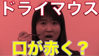 ドライマウスで口が赤くなる？