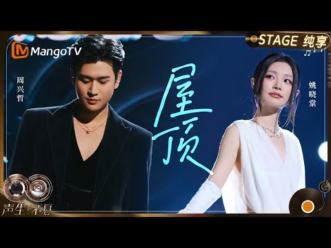 【纯享】#周兴哲 #姚晓棠 《屋顶》感受独属于自己的那份心动与默契｜《声生不息·华流季》Infinity And Beyond·Mandopop｜ MangoTV