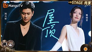 Download lagu 【纯享】#周兴哲 #姚晓棠 《屋顶》感受独属于自己的那份心动与默契｜《声生不息·华流季》Infinity And Beyond·Mandopop｜ MangoTV mp3