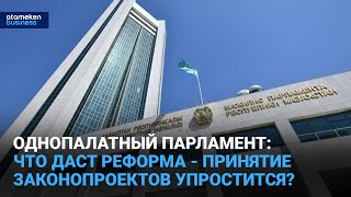 Однопалатный Парламент: что даст реформа - принятие законопроектов упростится?