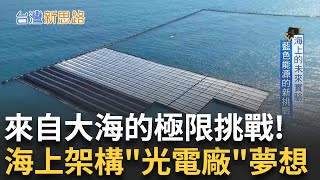 Re: [新聞] 丹娜絲颱風0707》海上光電變海廢