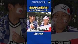 #サッカー日本代表 #オランダ戦　#ワールドカップ オランダ戦後の日本サポーターの反応 #football #FIFAWorldCup #森保ジャパン #daihyo #最高の景色を #鎌田大地