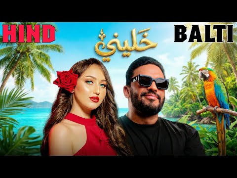 BALTI X HIND ZIADI | KHALINI - خليني ( Best Of Rai Remix )| فيديو كليب حصري | MIX LOVe