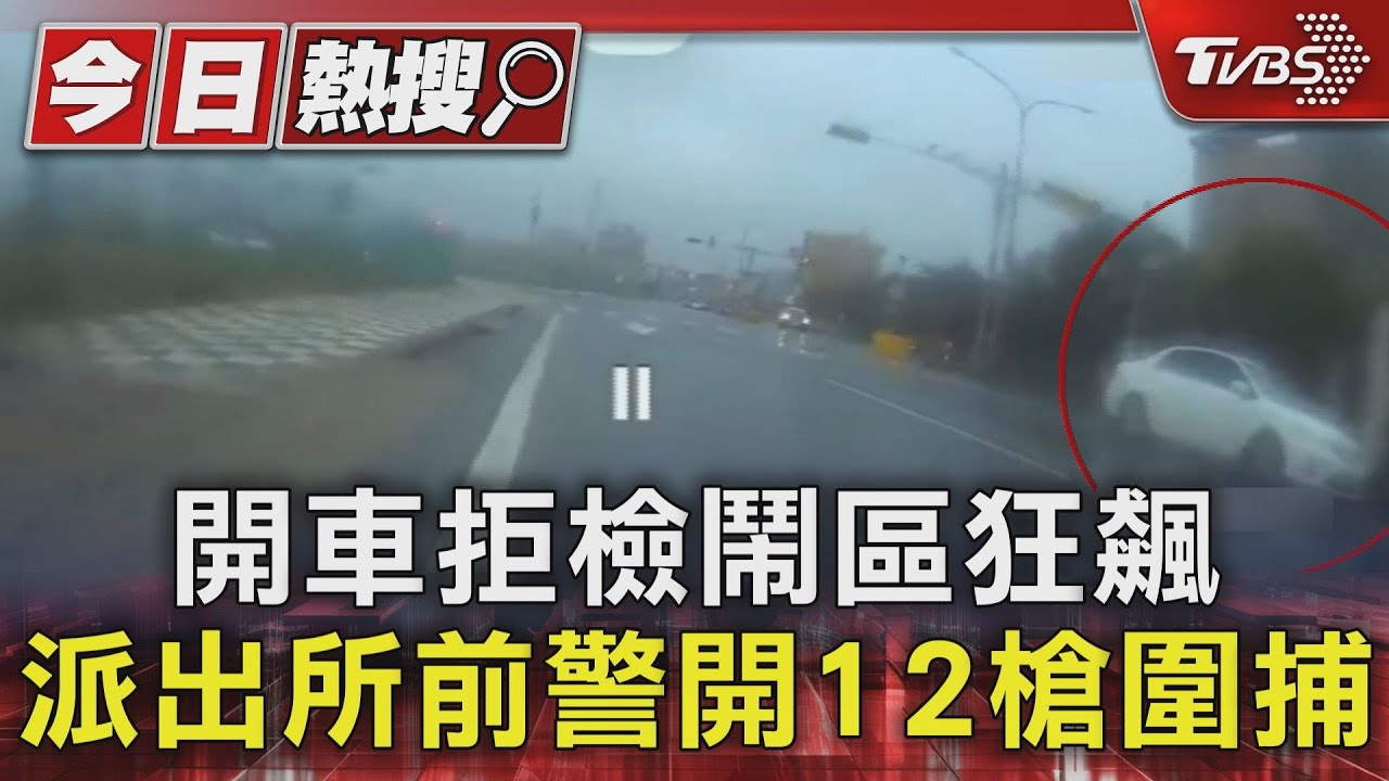 桃園街頭槍響!假車牌小客車拒檢還衝撞員警 警開12槍圍捕
