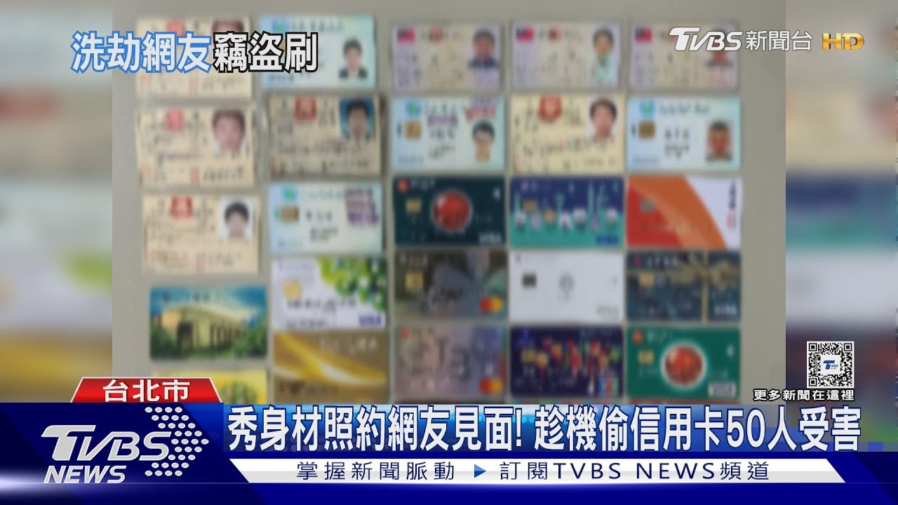 秀身材照約網友見面! 趁機偷信用卡50人受害