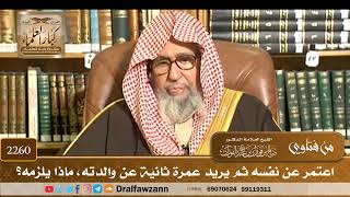 2260 - اعتمر عن نفسه ثم يريد عمرة ثانية عن والدته، ماذا يلزمه؟