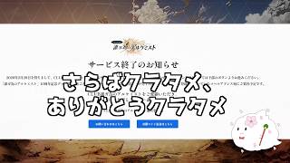 【タガタメ】CLUB誰ガ為のアルケミストサービス終了直前ログイン！【クラタメ】
