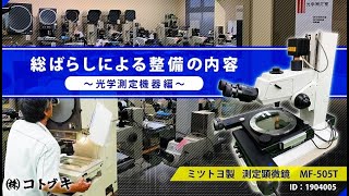 MITUTOYO｜ミツトヨ 測定顕微鏡 MF-505Tの動画サムネイル