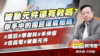 被動元件還有救嗎?你手中的國巨還能抱嗎?#國巨#華新科#禾伸堂#信昌電#被動元件｜小武哥投資事務所｜陳武傑