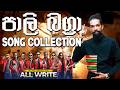 Pali Bagra Song Collection All Write රහට කපුගේ හඩ නැවතත් වේද�