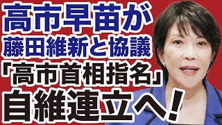 【急転直下】高市自民党が維新と「連立協議」首相指名は確実視【門田隆将✕デイリーWiLL】