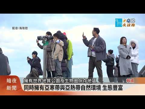 「臺韓友誼路」 探究濟州島偶來步道觀光魅力