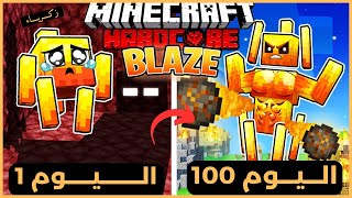 قضيت 100 يوم كـ بليز في ماينكرافت هارد كور .. إليكم ما حدث