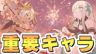 【プリコネR】絶対このキャラを引いておいて欲しい【復刻】【プリフェス】