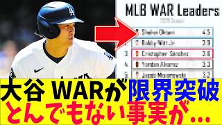 大谷翔平、WARにとんでもない事実が発覚する！