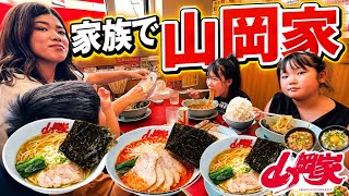 【山岡家】家族でを腹いっぱい爆食い!最高の休日飯!ラーメン・餃子・ライス!
