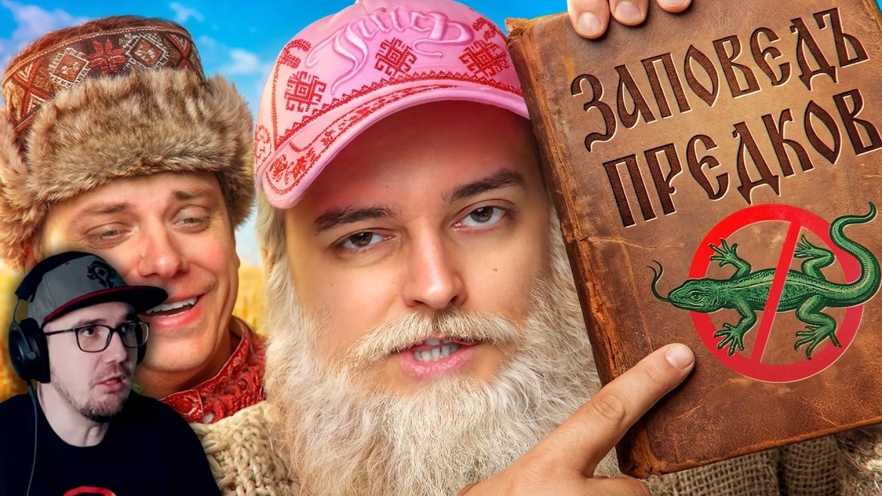 КВАНТОВЫЕ ЗАПОВЕДИ КОСМО-СЛАВЯН ► Веб-Шпион feat. @UtopiaShow и Сибирский |  Реакция