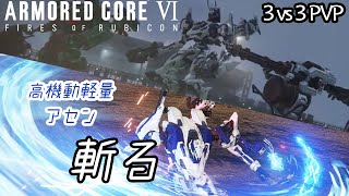 [AC6]レーザーダガーで辻斬り3vs3対戦 高機動軽量アセン [ARMORED CORE6][アーマードコア6]