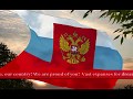 Russia anthem english lyrics / Русский гимн, английский язык ...