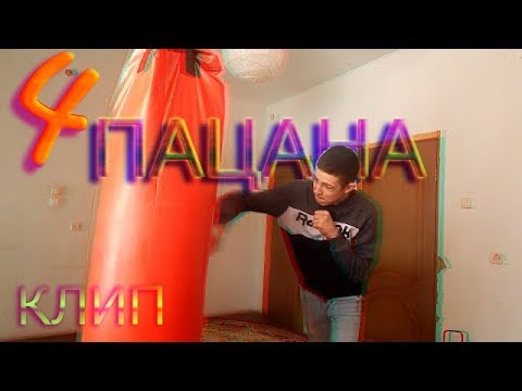 4 Пацана - ИХ БЫЛО ЧЕТВЕРО (КЛИП)