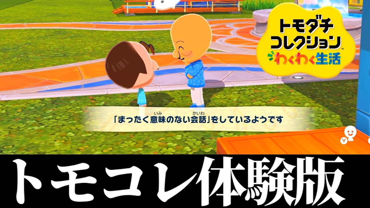 【トモコレ】新作の体験版が来てたのでやってみるやつ　【ゆっくり実況】