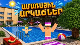 ԱՄԱՌԱՅԻՆ ԱՐԿԱԾՆԵՐ/ AMARAYIN ARKACNER SB TV YT 