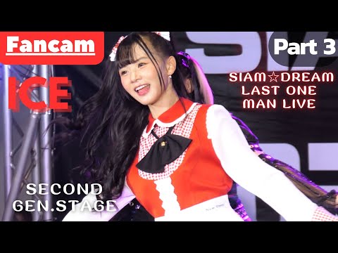 ICE Siam☆Dream - Full Stage 4 Songs (Part 3) [Fancam] @ Siam☆Dream Last One Man Live | 230305