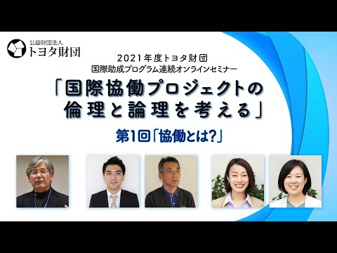 Digest: 1st Session "What is Collaboration?" (IGP Online Seminar 2021)