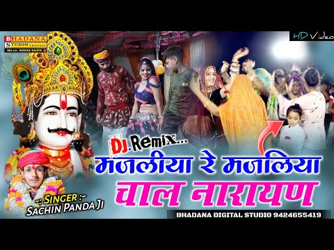 मजलीया रे मजलिया चाल रे नारायण || सचिन पंडा जी पटाड़ी भजन || देवनारायण का भजन || Devnarayan Bhajan