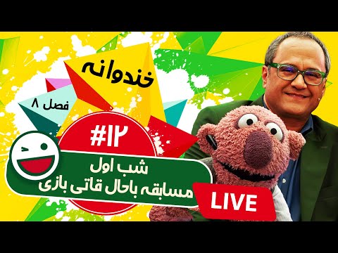 پخش زنده فصل هشتم خندوانه قسمت دوازدهم - مسابقه قاتی بازی با مهدی یغمایی، مهدی مفیدی و علی صبوری