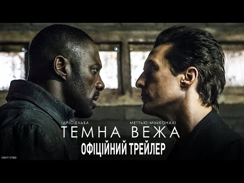 ТЕМНА ВЕЖА. Офіційний трейлер 1 (український)