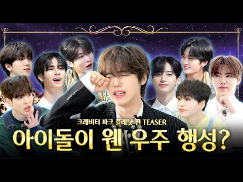 CRAVITY PARK (크래비티 파크) Teaser l 비티파크 플래닛