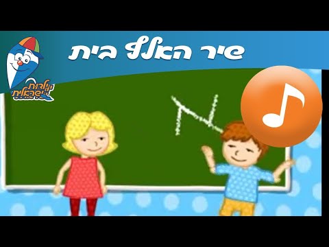 שיר האלף בית - שיר האותיות - שירי ילדים אהובים - ילדות ישראלית