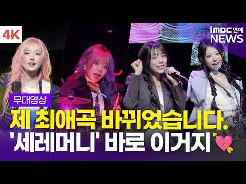 [4K 직캠🟣] '차트 상위권 정조준💘' QWER, 'BAD HABIT + CEREMONY' 라이브 무대