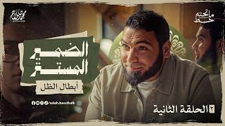 ما تحته خط | الحلقة الثانية: الضمير المستتر... هل أنت مقدر تمن الـ "عادي" اللي عايش فيه؟