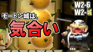 モートンの城は気合いで何とかなる。 #08 W2-6 W2-城 【Newスーパーマリオブラザーズ U デラックス実況】