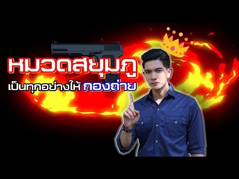 คลิกเพื่อดูคลิปวิดีโอ