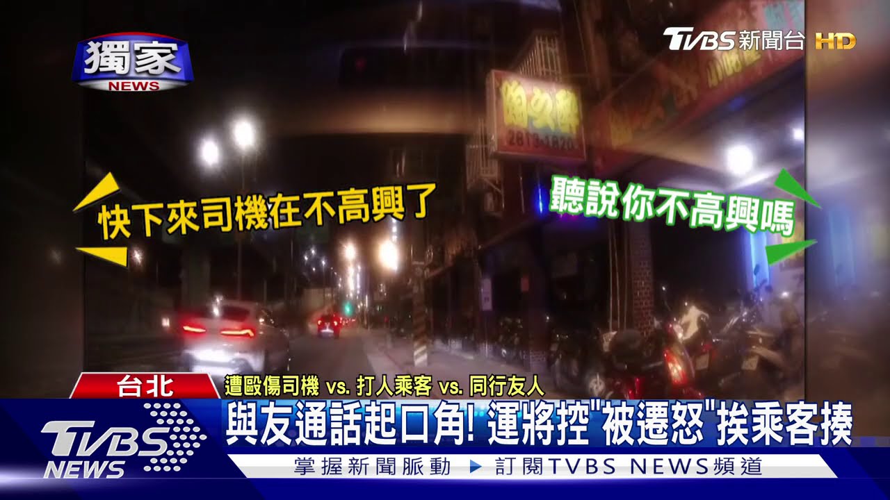 與友通話起口角! 運將控「被遷怒」挨乘客揍