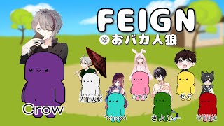 おバカ人狼Feignわちゃわちゃやっていくぞい 本日の狼はだれになるのかしらね('ω')
