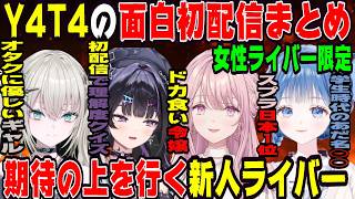 【初配信まとめ】Y4T4の女性ライバー限定の面白初配信【にじさんじ/にじさんじ切り抜き/小々波いるか/千凛あゆむ/御子神琴音/Rei7/Reina/初配信/Y4T4/Y4T4切り抜き/やた/デビュー】