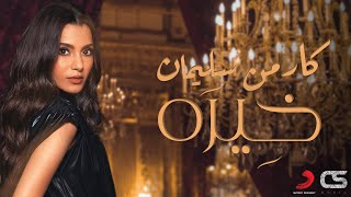 كلمات اغنية خيرة كارمن سليمان